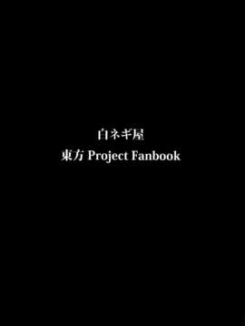 (C82) (同人誌) [白ネギ屋 (miya9)] 従者のお務め (東方Project)_18