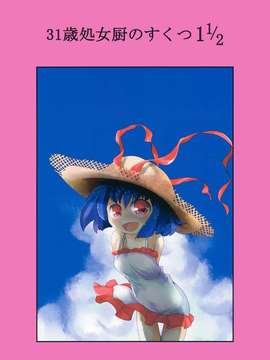 (C82) (同人誌) [わすれな部屋] 31歳処女厨のすくつ１ 1／2 (東方) (非エロ)_31