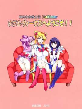 (C82) (同人誌) [真面目屋 (isao)] 月火水木金土日 FullColor ホテルヴィーナスへようこそ！！ (セーラームーン)_020