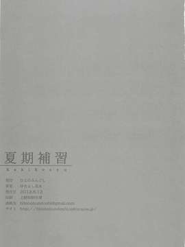 (C82) (同人誌) [ひとのふんどし (ゆきよし真水)] 夏期補習 (オリジナル）_22