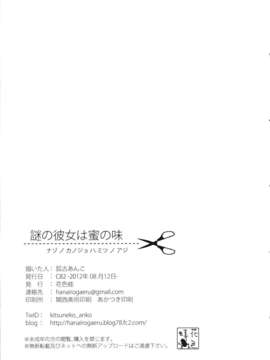 (C82) (同人誌) [花色蛙 (狐古あんこ)] 謎の彼女は蜜の味 (謎の彼女X)_023