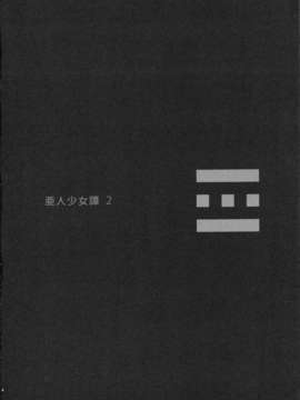 (C82) (同人誌) [エルデライド (音音丸)] 亜人少女譚 vol.2_004