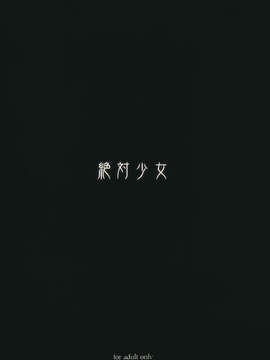 (C83) (同人誌) [絶対少女 (RAITA)] 魔法少女10.0 (オリジナル)[Genesis漢化]_mahou_99