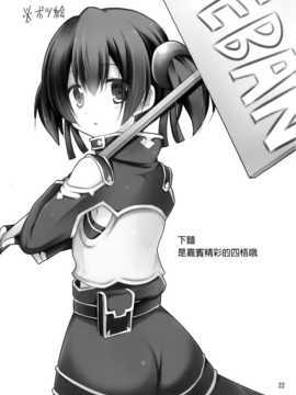 (C83)(同人誌)[推定部員 (明音そーいち)] Silica chan kawaii β2 (ソードアート オンライン)[空気系★漢化]_021