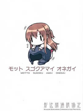 (C83)(同人誌)[影法師通訊協定 (飛天御姉流)] もっとスゴクアマイオネガイ (ソードアート オンライン)[空気系★漢化]_021