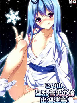[空気系☆漢化] (C83) [空色まーち (成沢空)] この山、淫乱雪男の娘出没注意!_001