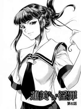 [ビューティ?ヘア] 蓮美ちゃんの淫罪_TLG_054_094