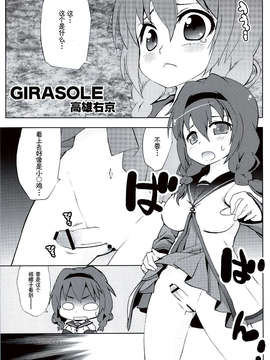 (C83)(汉化同人誌)[ママグル徒(高雄右京)]GIRASOLE(ゆるゆり)(女僕面漢化組)_scan0006