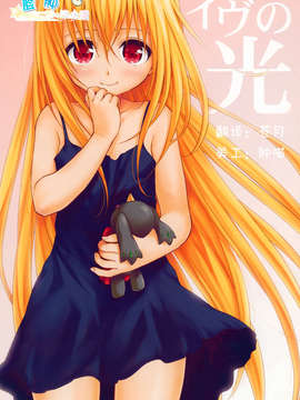 【脸肿汉化组】(C83) [たくみな無知 (たくみなむち)] イヴの光 (ToLOVEるダークネス)