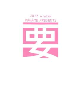 【脸肿汉化组】(C83) [要 (椎名悠輝)] 勇太くんじゃないけど愛さえあれば関係ないよね (中二病でも恋がしたい!!)_26