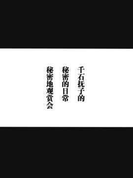 [渣渣汉化组](C77)[カゲロースタジオ]なでこ鑑賞会(化物語)_nadeko-001