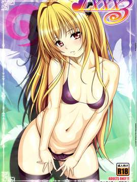 (C83)(同人誌)[あっかんBi～ (柳ひろひこ)] LXXX3 (ToLOVEる-とらぶる-)[脸肿汉化组]_lxxx3_01