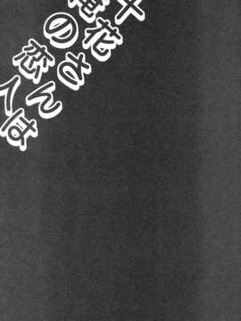 【脸肿汉化组】(C83) [FANTASY WIND (しなのゆら, 水無月サトシ)] 十花さんは俺の恋人 (中二病でも恋がしたい！)_toka_23