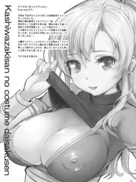 [TonyAngel104手残汉化](C83) (同人誌) [ヴェクセルハフト (Kima-gray)] 柏崎さんのコスチューム大作戦 (僕は友達が少ない)_002