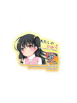 [漫の漢化組](コミティア103) [Kuma-puro (小路あゆむ)] わたしのひみつ (オリジナル)_IMG_0018