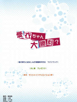 [空気系☆漢化] (SC59) [ふじ家 (ねくたー)] 愛衣ちゃん大勝利？ (俺の彼女と幼なじみが修羅場すぎる)_018