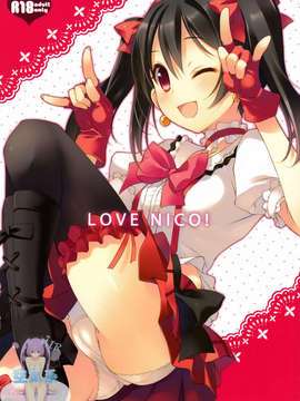 [空気系☆漢化] (COMIC1☆7) [TIES (タケイオーキ)] LOVE NICO! (ラブライブ!)_000