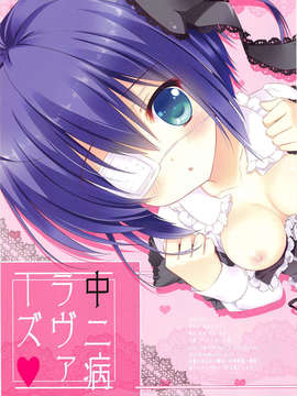 [脸肿汉化组] (C83) [あめ のち ゆき (あめとゆき)] 中二病ラヴァーズ (中二病でも恋がしたい!)_15