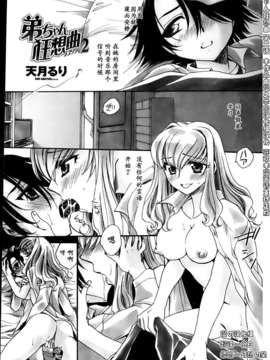 [漫の漢化組][天月るり] 弟ちゃん狂想曲 第02话 [ペンギンセレブ 2013年06月号]_P183