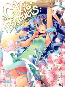 [空気系☆漢化] (COMIC1☆7) [grand-nauts (広瀬まどか)] Cookie Bouquets (デート.ア.ライブ)_000