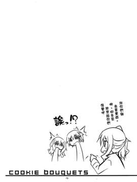 [空気系☆漢化] (COMIC1☆7) [grand-nauts (広瀬まどか)] Cookie Bouquets (デート.ア.ライブ)_003