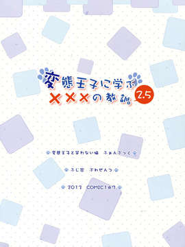 [Genesis漢化](COMIC1☆7) [ふじ家 (ねくたー)] 変態王子に学ぶ×××の教訓。2.5 (変態王子と笑わない猫。)_014