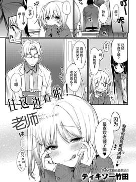[无毒汉化组][ティキソー竹田] こっち向いて、先生_010