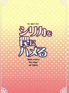 [空気系☆漢化] (COMIC1☆7) [翼 (緋ノ丘シュウジ)] シリカを罠にハメる (ソードアート オンライン)_018