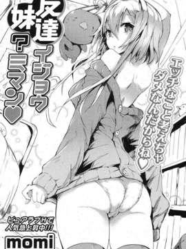 [純愛K個人漢化][momi]友達イジョウ　妹ミマン_(ポプリクラブ 2012年08月号)_083