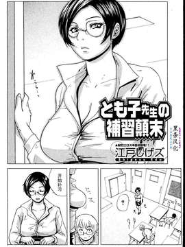 [江戸しげズ]とも子先生の補習顛末