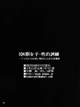 【CE家族社】(C84)[ボリビ屋] 104期女子_性の訓練～イッちゃう女神に俺の巨人が立体機動～ (Attack on Titan)_CE_174_018
