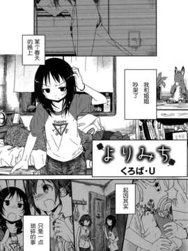 [无毒汉化组][くろば·U]よりみち（桃百合forbidden sisters）_forbidden_sisters_001