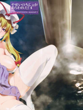 やせいのちじょがあらわれた%21 汉化 1-6_4_001_999