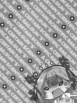 [CEx无毒](C84) [モノ×クロ (ここのか)] おこられたいのっ☆ (とある科学の超電磁砲)_IMG_0003