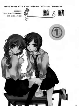 [无毒汉化组][カーテンウォールの家 (鈴宮きりは)] ふるえる (オリジナル)_001