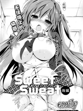 [无毒汉化组][エミリー][sweet sweat后編][ComicPotpourriClub 2013.08]_P048