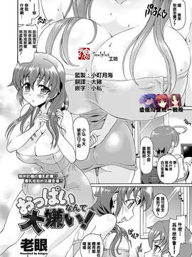 [魂+工坊] [老眼] おっぱいなんて大嫌い！1_1_02