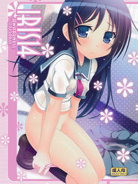 [萌舞の裏組漢化](C84) [Awareness(藍川とうま)] IRIS14 (俺の妹がこんなに可愛いわけがない)_02_01