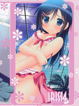 [萌舞の裏組漢化](C84) [Awareness(藍川とうま)] IRIS14 (俺の妹がこんなに可愛いわけがない)_18_17