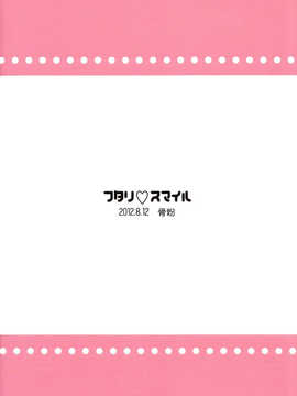 [CureBadluck] (C82) [骨粉 (ホネ)] フタリスマイル (スマイルプリキュア!)_futari_sumairu26