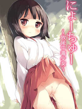 [脸肿汉化组][肉欲棒太郎] にょーちゅー ～放尿中毒少女～ (オリジナル)_01_0001