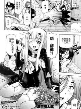 [Creeper汉化组][瀬奈陽太郎] 魔女と淫魔とカワイイお弟子 第08話_02_P012