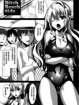[热风嵌字][しまじ] Bitch Beach Side_005