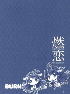 [空気系☆漢化] [GUNP (GUNP)] 燃恋 (艦隊これくしょん-艦これ-)_019