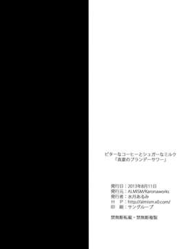 [CE家族社](C84) [ALMISM (水月あるみ)] ターなコーヒーとシュガーなミルク「真夏のブランデーサワー」(Original)_CE_266_013