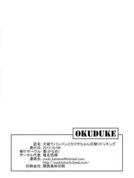 [CE家族社](サンクリ61) [要 (椎名悠輝)] 大破でパンパンイカヅチちゃん日替りドッキング (艦隊これくしょん-艦これ-)_CE_284_020