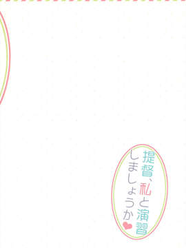 [脸肿汉化组](サンクリ61) [23.4ド (イチリ)] 提督、私と演習しましょうか？ (艦隊これくしょん -艦これ-)_19_19