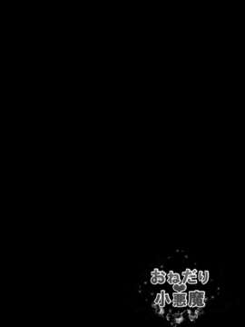 [无毒汉化组](紅楼夢9) [きのこのみ (kino)] おねだり小悪魔 (東方Project)_03_03