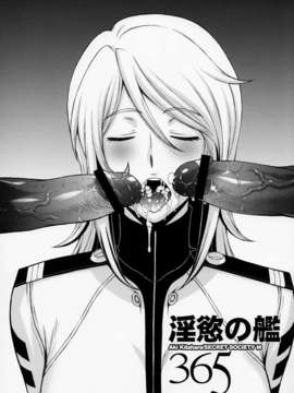 [脸肿汉化组][秘密結社M(北原亜希)]淫慾の艦365（宇宙戦艦ヤマト2199）_IMG_0015