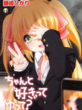 [脸肿汉化组][藤崎ひかり] ちゃんと”好き”ってゆって？[1話]_004